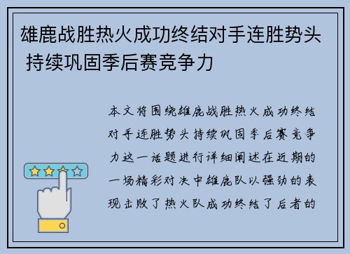 雄鹿战胜热火成功终结对手连胜势头 持续巩固季后赛竞争力