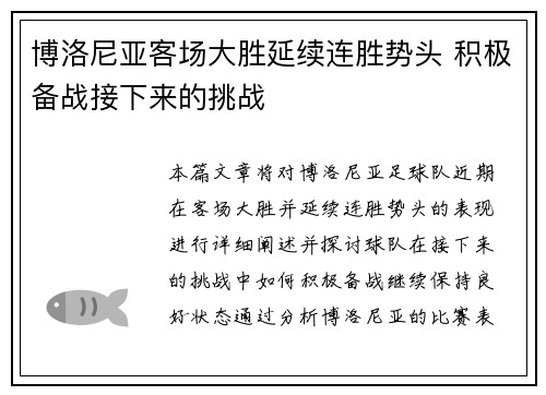 博洛尼亚客场大胜延续连胜势头 积极备战接下来的挑战
