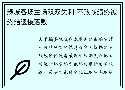 绿城客场主场双双失利 不败战绩终被终结遗憾落败