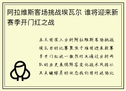 阿拉维斯客场挑战埃瓦尔 谁将迎来新赛季开门红之战