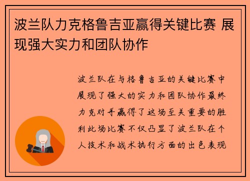 波兰队力克格鲁吉亚赢得关键比赛 展现强大实力和团队协作