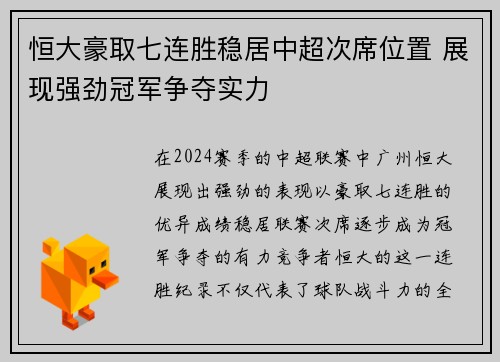 恒大豪取七连胜稳居中超次席位置 展现强劲冠军争夺实力