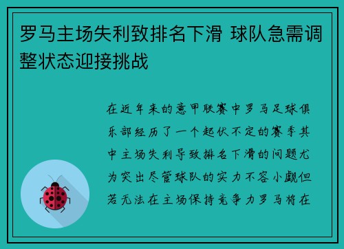 罗马主场失利致排名下滑 球队急需调整状态迎接挑战