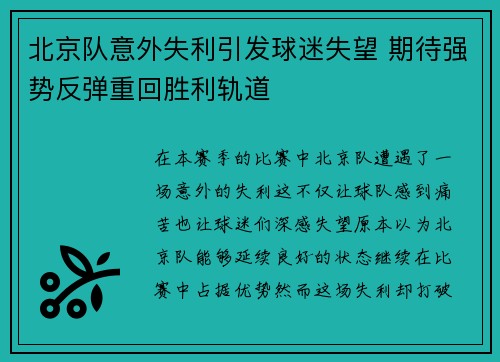 北京队意外失利引发球迷失望 期待强势反弹重回胜利轨道