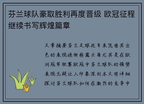 芬兰球队豪取胜利再度晋级 欧冠征程继续书写辉煌篇章