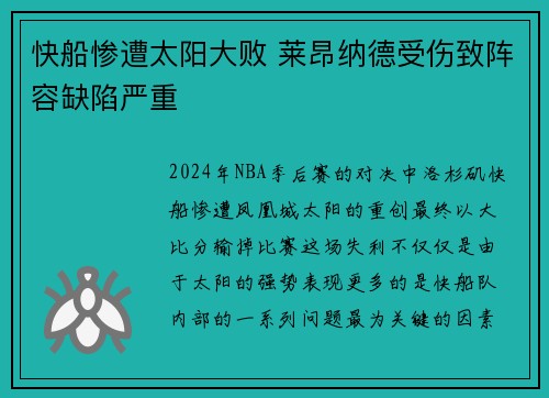 快船惨遭太阳大败 莱昂纳德受伤致阵容缺陷严重