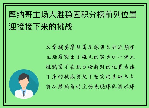 摩纳哥主场大胜稳固积分榜前列位置迎接接下来的挑战