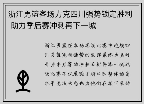 浙江男篮客场力克四川强势锁定胜利 助力季后赛冲刺再下一城