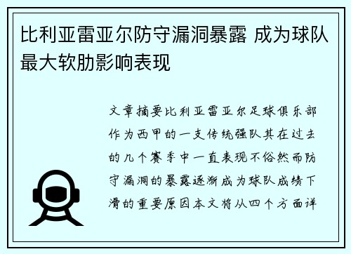 比利亚雷亚尔防守漏洞暴露 成为球队最大软肋影响表现