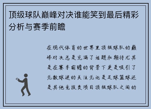 顶级球队巅峰对决谁能笑到最后精彩分析与赛季前瞻
