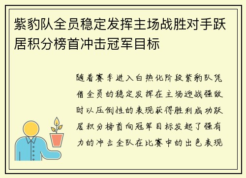 紫豹队全员稳定发挥主场战胜对手跃居积分榜首冲击冠军目标