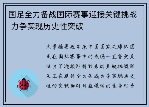 国足全力备战国际赛事迎接关键挑战 力争实现历史性突破