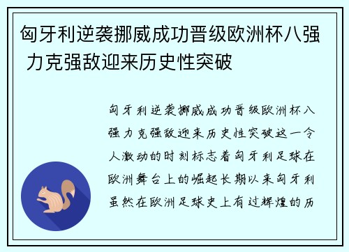 匈牙利逆袭挪威成功晋级欧洲杯八强 力克强敌迎来历史性突破