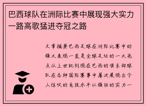 巴西球队在洲际比赛中展现强大实力一路高歌猛进夺冠之路