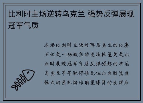 比利时主场逆转乌克兰 强势反弹展现冠军气质