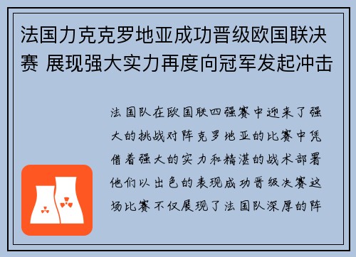 法国力克克罗地亚成功晋级欧国联决赛 展现强大实力再度向冠军发起冲击