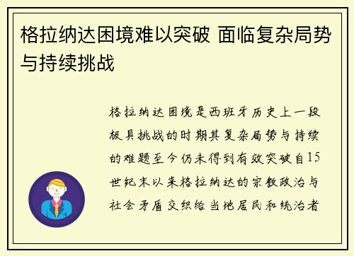 格拉纳达困境难以突破 面临复杂局势与持续挑战