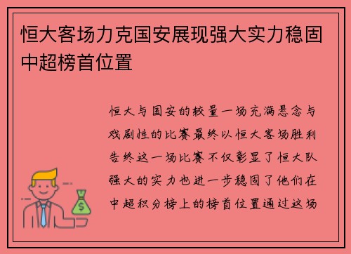 恒大客场力克国安展现强大实力稳固中超榜首位置