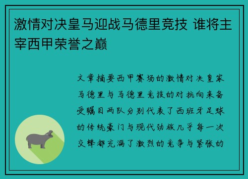 激情对决皇马迎战马德里竞技 谁将主宰西甲荣誉之巅