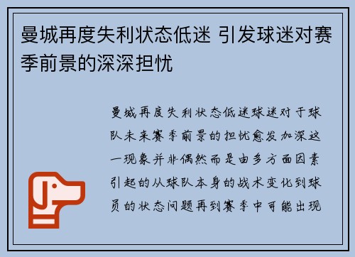 曼城再度失利状态低迷 引发球迷对赛季前景的深深担忧