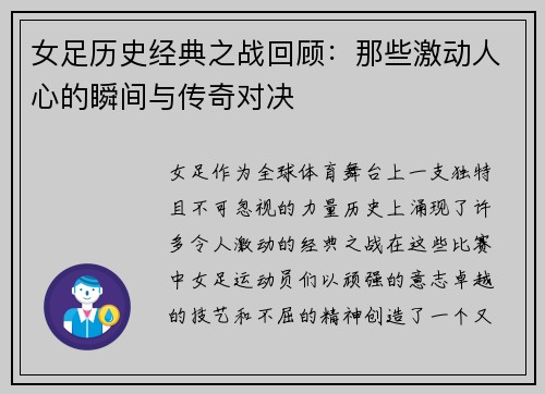 女足历史经典之战回顾：那些激动人心的瞬间与传奇对决