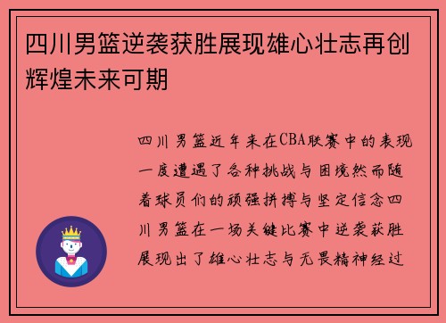 四川男篮逆袭获胜展现雄心壮志再创辉煌未来可期