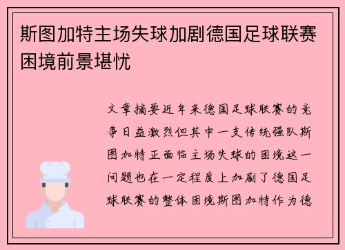 斯图加特主场失球加剧德国足球联赛困境前景堪忧