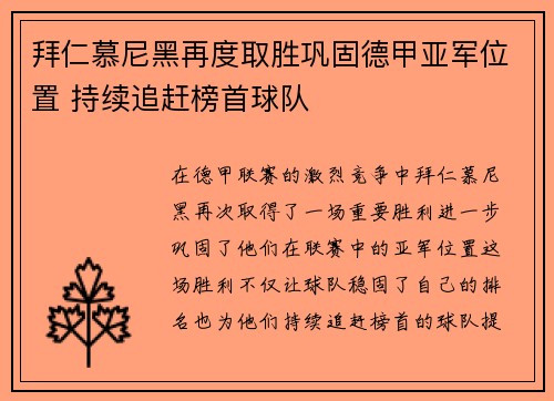 拜仁慕尼黑再度取胜巩固德甲亚军位置 持续追赶榜首球队