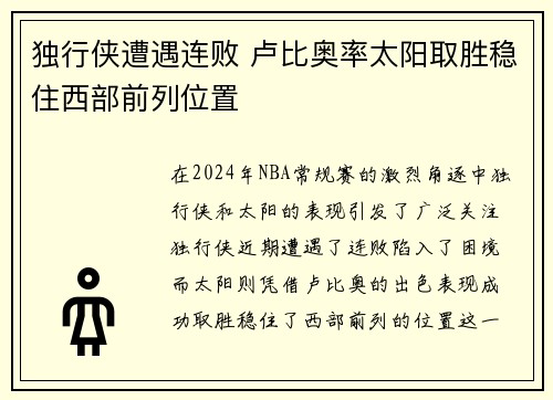 独行侠遭遇连败 卢比奥率太阳取胜稳住西部前列位置