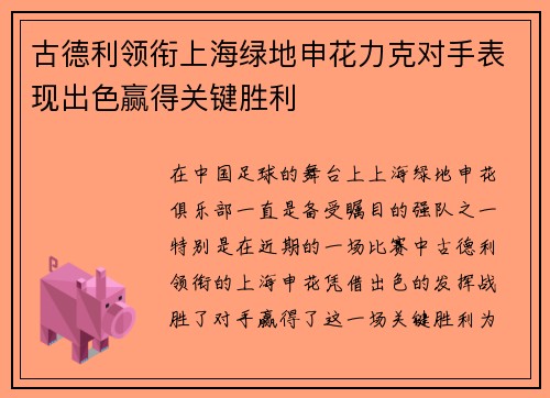 古德利领衔上海绿地申花力克对手表现出色赢得关键胜利