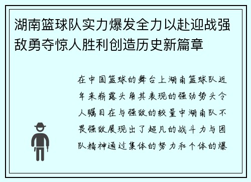 湖南篮球队实力爆发全力以赴迎战强敌勇夺惊人胜利创造历史新篇章