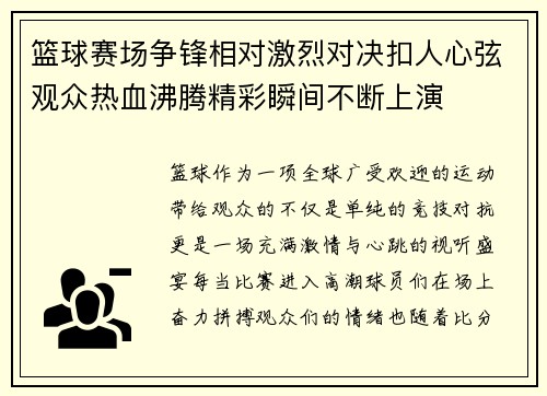 篮球赛场争锋相对激烈对决扣人心弦观众热血沸腾精彩瞬间不断上演