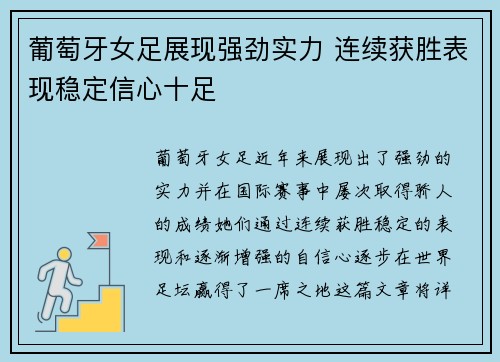 葡萄牙女足展现强劲实力 连续获胜表现稳定信心十足