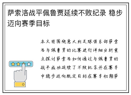 萨索洛战平佩鲁贾延续不败纪录 稳步迈向赛季目标