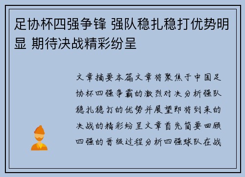 足协杯四强争锋 强队稳扎稳打优势明显 期待决战精彩纷呈