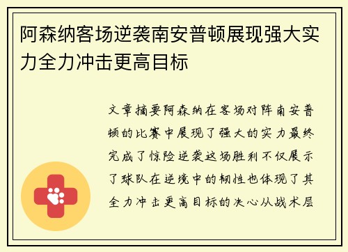 阿森纳客场逆袭南安普顿展现强大实力全力冲击更高目标
