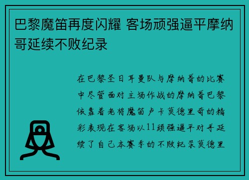 巴黎魔笛再度闪耀 客场顽强逼平摩纳哥延续不败纪录