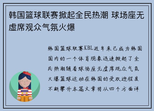 韩国篮球联赛掀起全民热潮 球场座无虚席观众气氛火爆