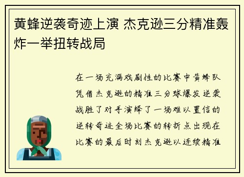 黄蜂逆袭奇迹上演 杰克逊三分精准轰炸一举扭转战局