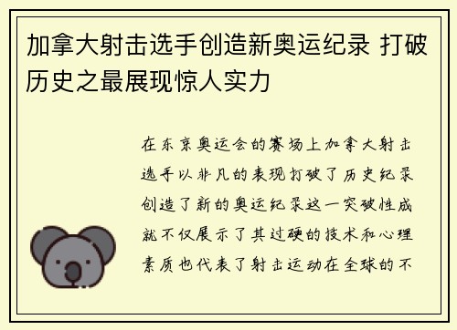 加拿大射击选手创造新奥运纪录 打破历史之最展现惊人实力