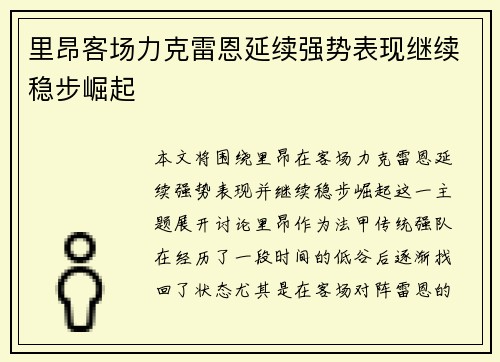 里昂客场力克雷恩延续强势表现继续稳步崛起