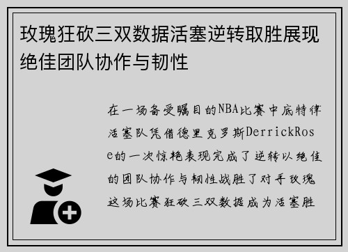 玫瑰狂砍三双数据活塞逆转取胜展现绝佳团队协作与韧性