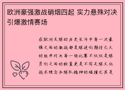 欧洲豪强激战硝烟四起 实力悬殊对决引爆激情赛场