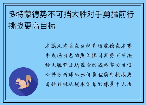 多特蒙德势不可挡大胜对手勇猛前行挑战更高目标