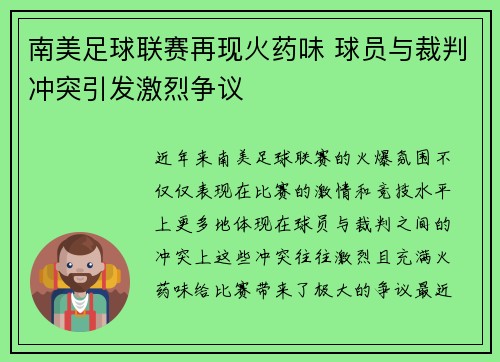 南美足球联赛再现火药味 球员与裁判冲突引发激烈争议