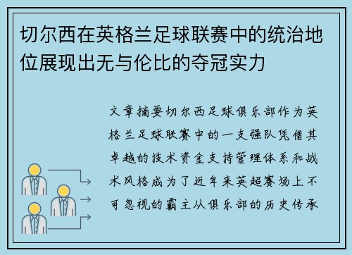 切尔西在英格兰足球联赛中的统治地位展现出无与伦比的夺冠实力