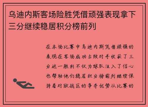 乌迪内斯客场险胜凭借顽强表现拿下三分继续稳居积分榜前列