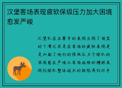 汉堡客场表现疲软保级压力加大困境愈发严峻