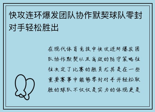 快攻连环爆发团队协作默契球队零封对手轻松胜出