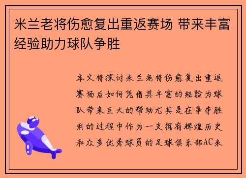 米兰老将伤愈复出重返赛场 带来丰富经验助力球队争胜